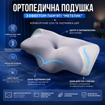 Подушка ортопедична анатомічна з ефектом пам&rsquo;яті &ldquo;Метелик&rdquo; pillow-04 фото
