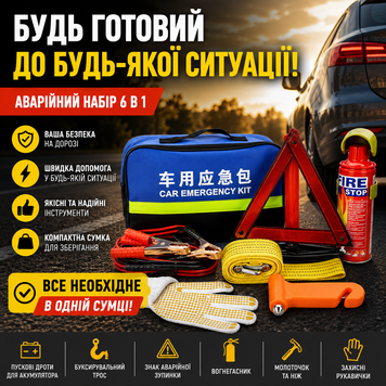 Аварійний комплект для автомобіля 6 в 1 з сумкою XL-1543 / Універсальний дорожній набір автомобіліста XL-1543 фото