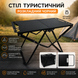 Стіл складаний туристичний для кемпінгу металевий 57*36*41см Чорний 48363 фото 1