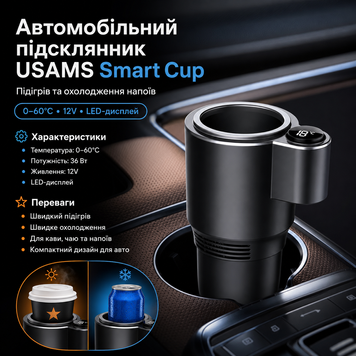 ☕❄️ Автомобільний підсклянник USAMS Smart Cup &mdash; гарячі та прохолодні напої завжди під рукою! 🚗✨ USAMS  фото