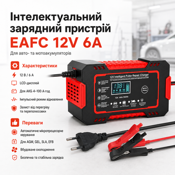 🔋 Інтелектуальний зарядний пристрій EAFC 12V 6A &mdash; автоматична зарядка для авто- та мотоакумуляторів! 🚗🏍️ EAFC фото